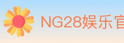 NG28娱乐官网 Logo